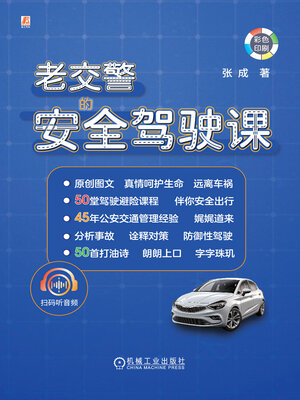 cover image of 老交警的安全驾驶课
